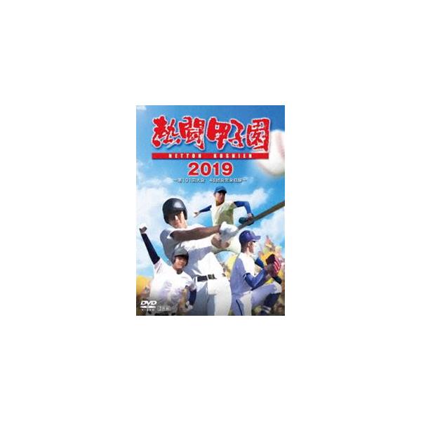 熱闘甲子園 2019 〜第101回大会 48試合完全収録〜 [DVD]