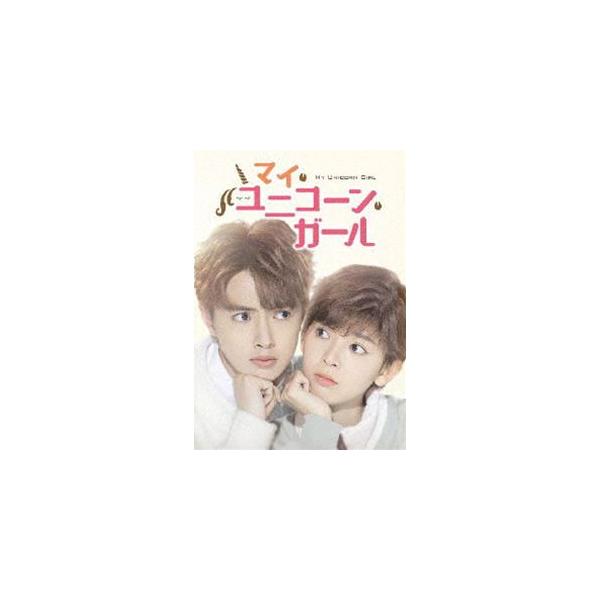 マイ・ユニコーン・ガール DVD-BOX1 [DVD]