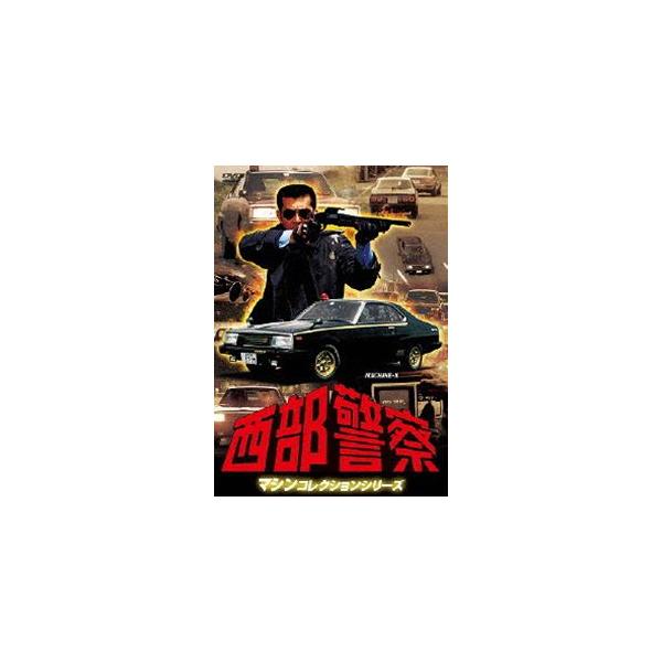 【新品ケース】西部警察 マシンコレクション DVD 全3巻 レンタル 新品ケース】西部警察 マシンコレクション DVD 全3巻 レンタル