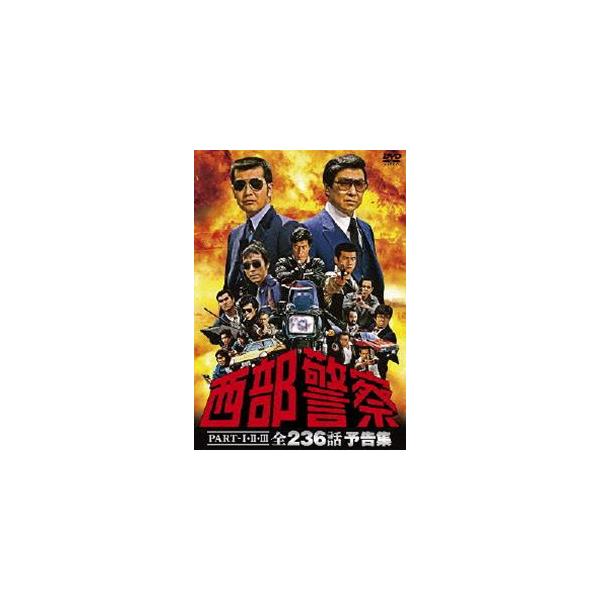 西部警察PART-I、II、III 全236話 予告集 [DVD] : ぐるぐる王国2号館
