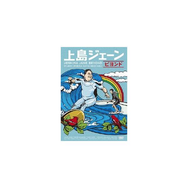 上島ジェーン ビヨンド [DVD]