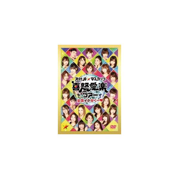 恵比寿★マスカッツ 喜怒愛楽ツアー『全国イク行く〜◆』恵比寿LIQUID ROOM [DVD]