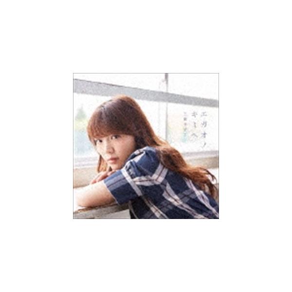 三森すずこ エガオノキミヘ 初回限定盤 Cd Dvd Cd Buyee Buyee 日本の通販商品 オークションの代理入札 代理購入