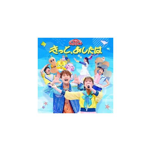 NHK おかあさんといっしょ ファミリーコンサート：：きっと、あしたは [CD]