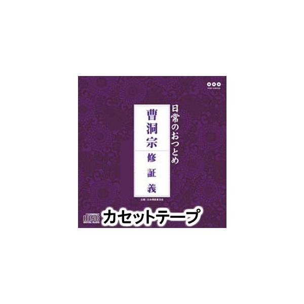 【発売日：1997年02月21日】種別:カセットテープ 学芸・童謡・純邦楽趣味/教養 発売日:1997/02/21 販売元:ポニーキャニオン 登録日:2018/06/07 解説:教本付き’日常のおつとめ’シリーズの低価格カセット発売。（Ｃ）ＲＳ