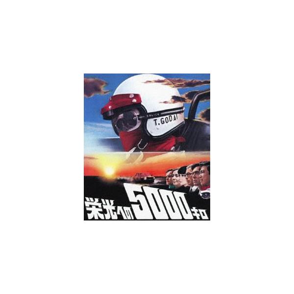 栄光への5000キロ 【通常版】 [Blu-ray]