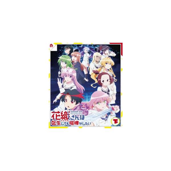 TVアニメ『花織さんは転生しても喧嘩がしたい』Blu-ray下巻 [Blu-ray]