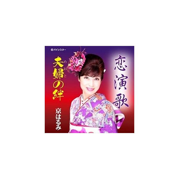 京はるみ 恋演歌 Cd Buyee Buyee 提供一站式最全面最專業現地yahoo Japan拍賣代bid代拍代購服務bot Online