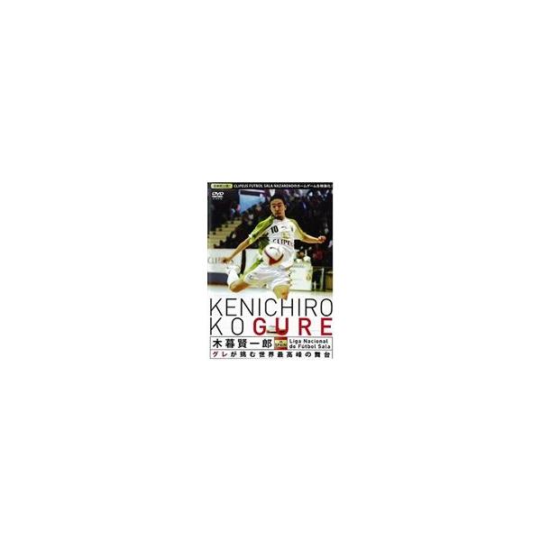 木暮賢一郎 in スペイン グレが挑む世界最高峰の舞台 [DVD]