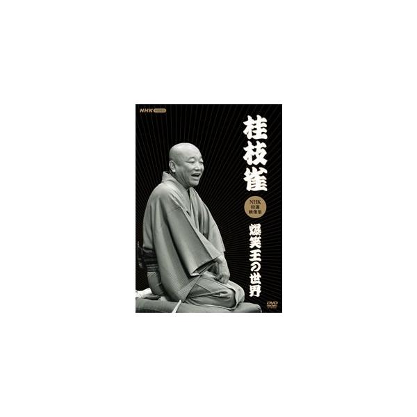 桂枝雀NHK特選映像集〜爆笑王の世界〜 [DVD] : ぐるぐる王国2号館