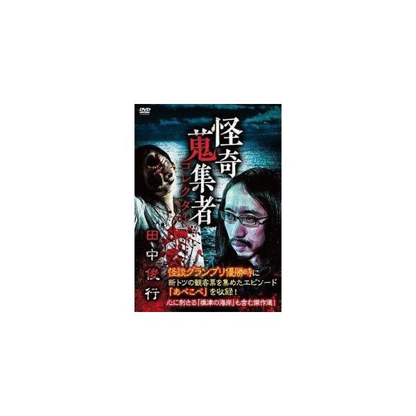 【送料無料】[DVD]/オリジナルV/怪奇蒐集者 田中俊行