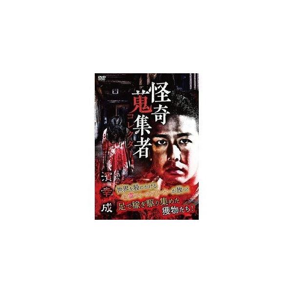 【送料無料】[DVD]/オリジナルV/怪奇蒐集者 濱幸成