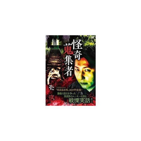【送料無料】[DVD]/オリジナルV/怪奇蒐集者 壱夜