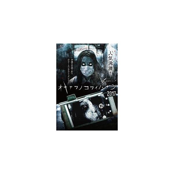 【送料無料】[DVD]/バラエティ/琉球ホラー オキナワノコワイハナシ 2017