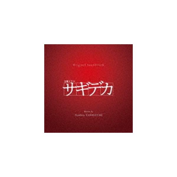 土曜ドラマ サギデカ オリジナル・サウンドトラック/谷口尚久[CD]【返品種別A】