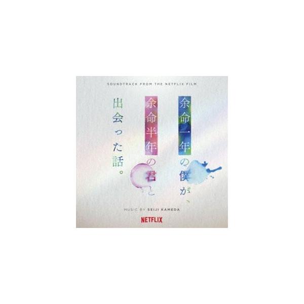 亀田誠治（音楽） / オリジナル・サウンドトラック 余命一年の僕が、余命半年の君と出会った話。 [CD]