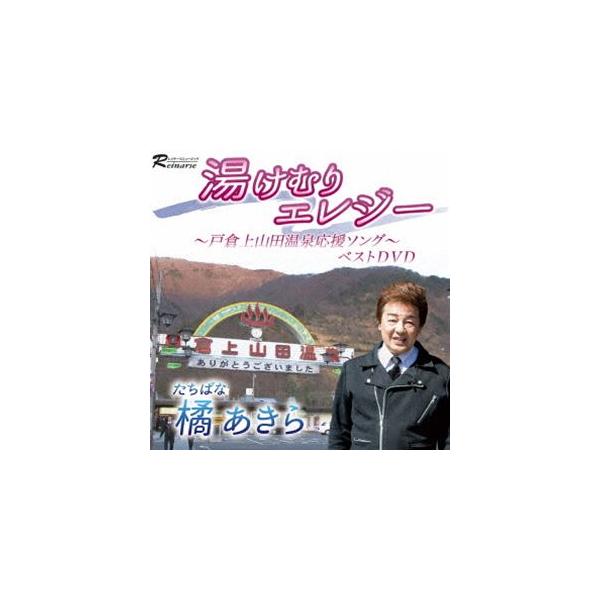 湯けむりエレジー 〜戸倉上山田温泉応援ソング〜 ベストDVD [DVD]