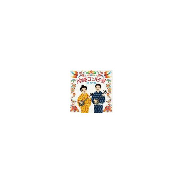 沖縄コンビ唄決定盤 [CD]