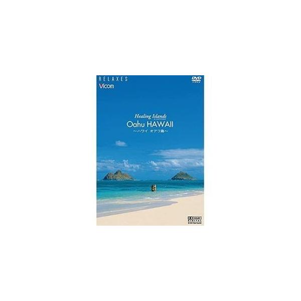 Healing Islands Oahu HAWAII〜ハワイ オアフ島〜【新価格版】 DVD