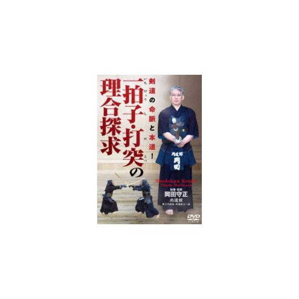 [Release date: December 26, 2025]種別:DVD スポーツ格闘技 発売日:2025/12/26 販売元:BABジャパン 登録日:2025/11/21 岡田守正 イチビョウシダトツノリゴウタンキュウケンドウノメイ...