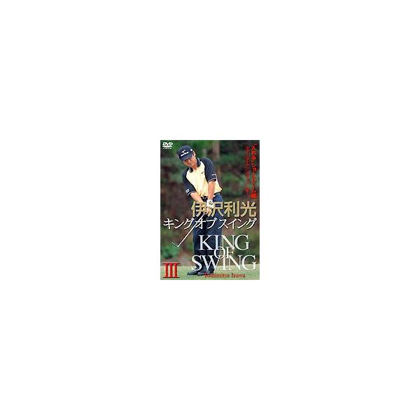 伊沢利光 キング オブ スイング 第3巻 ”寄せる”アプローチ編 [DVD]