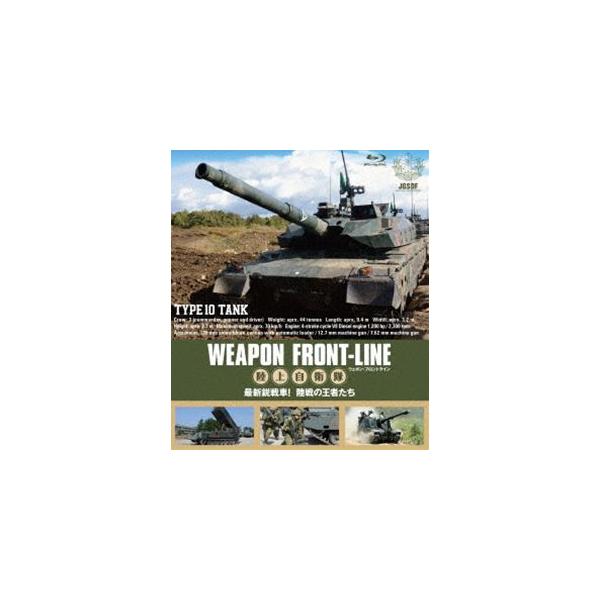 ウェポン・フロントライン 陸上自衛隊 最新鋭戦車! 陸戦の王者たち [Blu-ray]