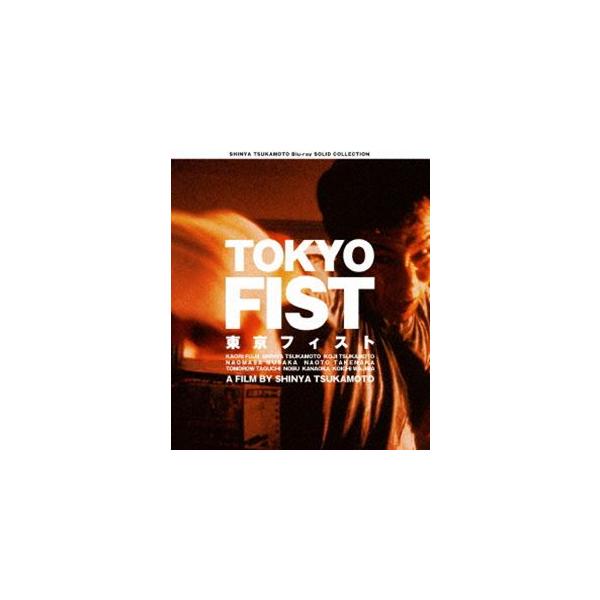 SHINYA TSUKAMOTO Blu-ray SOLID COLLECTION 東京フィスト ニューHDマスター [Blu-ray]