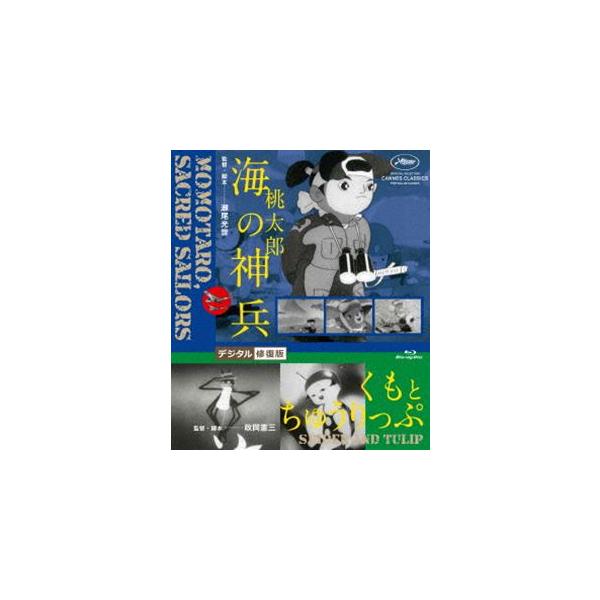 桃太郎 海の神兵／くもとちゅうりっぷ デジタル修復版 [Blu-ray]