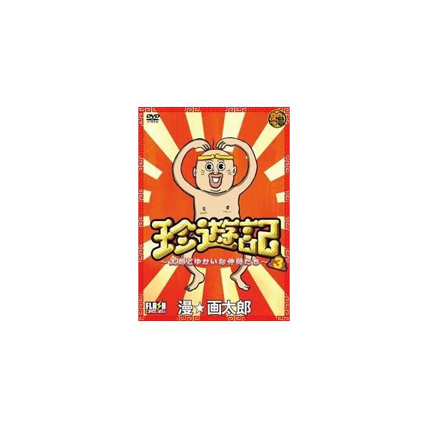 珍遊記 太郎とゆかいな仲間たち 3 [DVD]