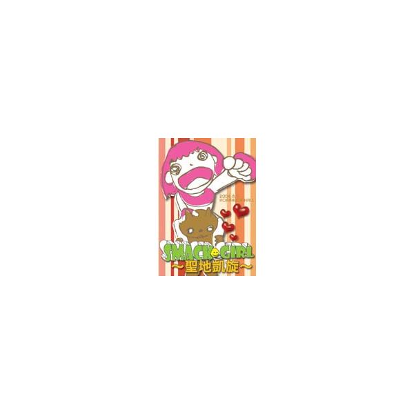 SMACK GIRL 聖地凱旋 2004.8.5東京・後楽園ホール [DVD]