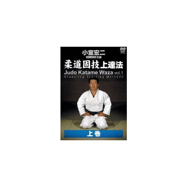 【送料無料】[DVD]/格闘技/小室宏二 柔道固技上達法 上巻