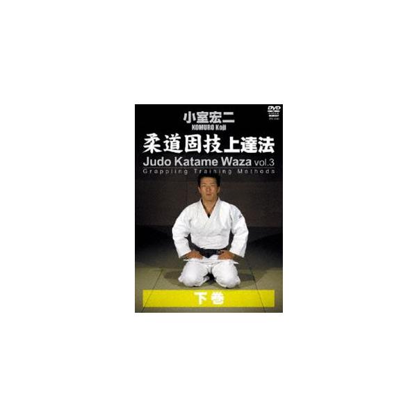 小室宏二 柔道固技上達法 下巻 [DVD]