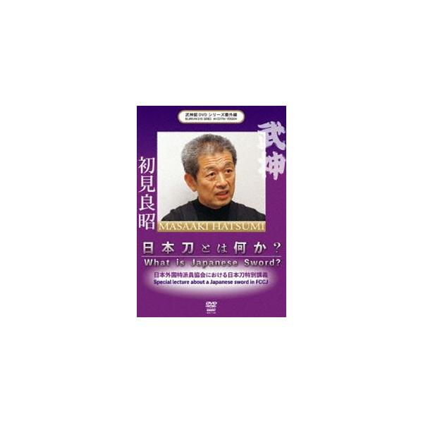 武神館DVDシリーズ番外篇 日本刀とは何か 日本外国特派員協会における日本刀特別講義 [DVD]