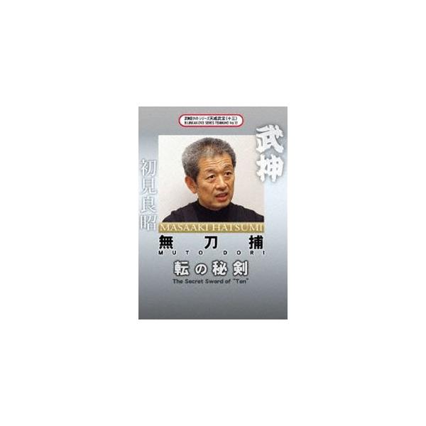 武神館DVDシリーズ天威武宝（十三）無刀捕 転の秘剣 [DVD]