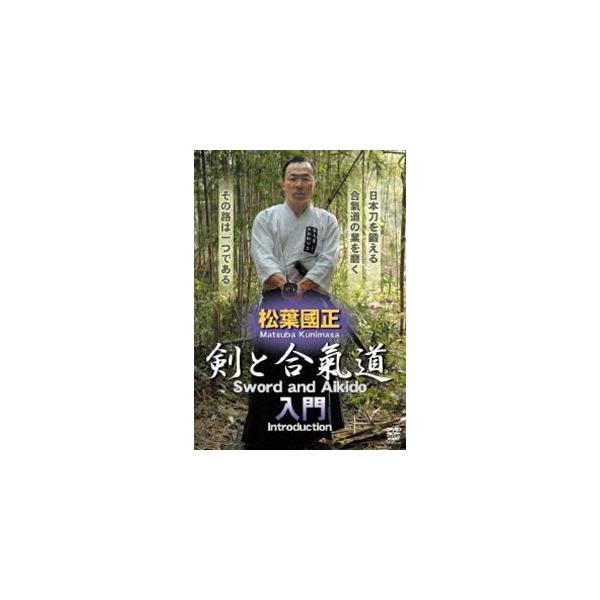 [国内盤DVD] 松葉國正 剣と合氣道 入門