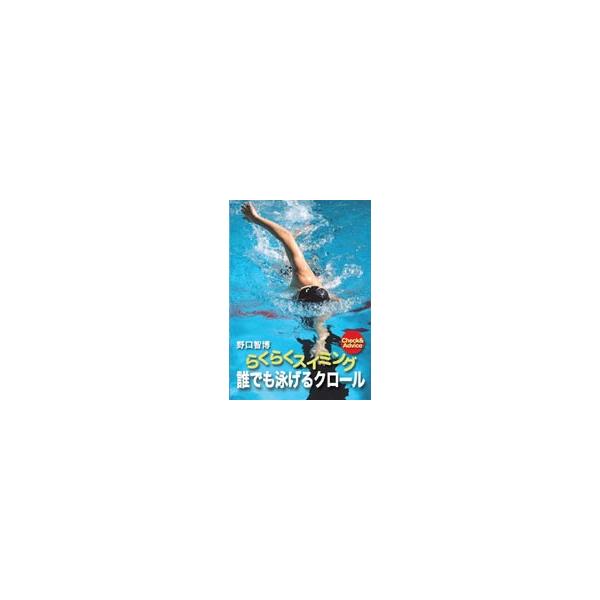 【送料無料】[DVD]/スポーツ/楽々スイミング入門 誰でも泳げるクロール 野口智博