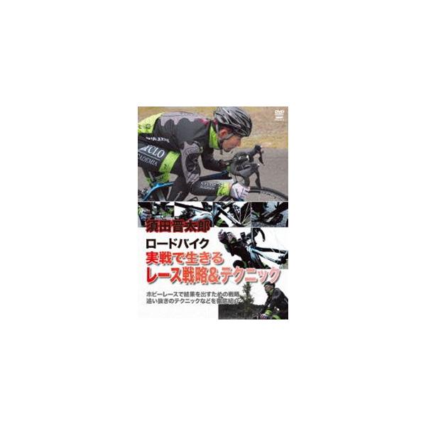 [国内盤DVD] 須田晋太郎 ロードバイク 実戦で生きるレース戦略&amp;テクニック