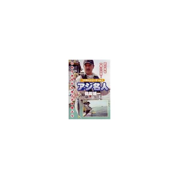 つり名人シリーズvol.1 あじ名人 [DVD]