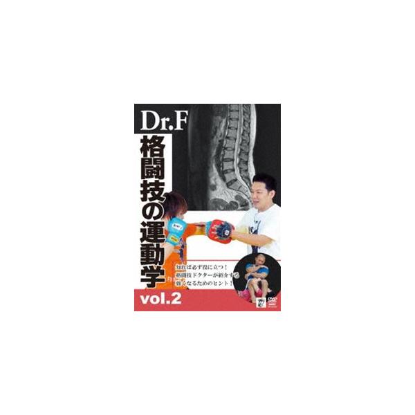 Dr.Fの格闘技の運動学 vol.2 [DVD]