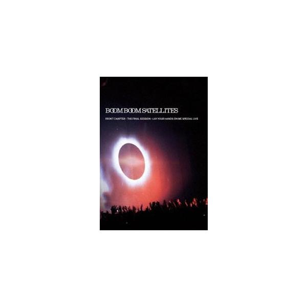 ブンブンサテライツ／FRONT CHAPTER - THE FINAL SESSION - LAY YOUR HANDS ON ME SPECIAL LIVE [DVD]
