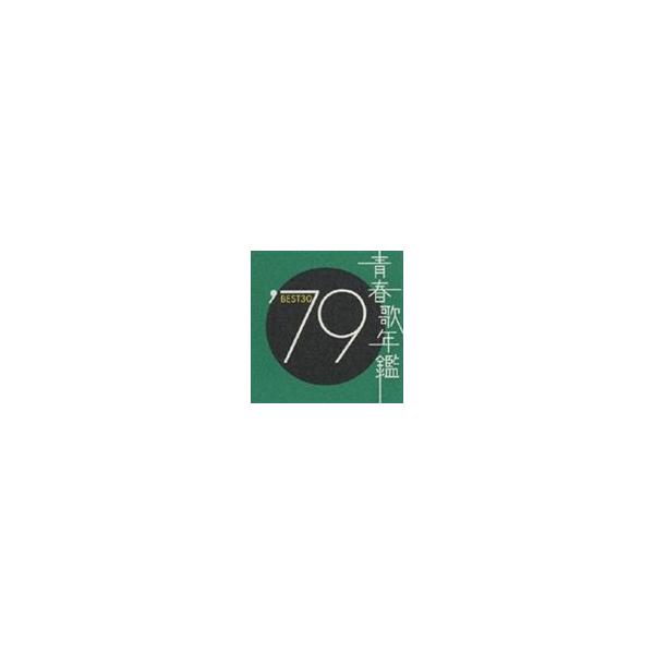 オムニバス) 青春歌年鑑'79 BEST30 [CD] : ぐるぐる王国2号館