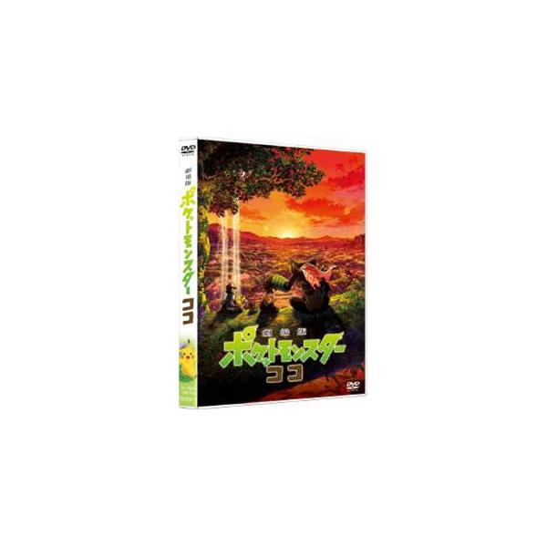 劇場版ポケットモンスター ココ [DVD]