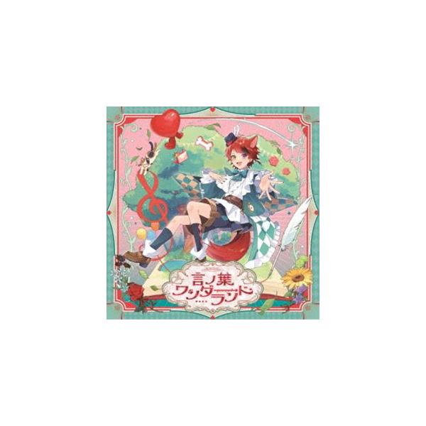 莉犬 / 言ノ葉ワンダーランド（通常盤） [CD] : ぐるぐる王国2号館