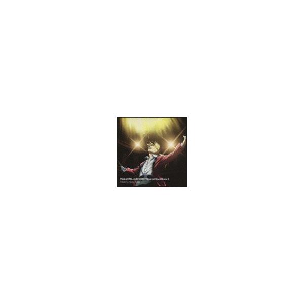 千住明（音楽） / 鋼の錬金術師 FULLMETAL ALCHEMIST Original Soundtrack 3 [CD]