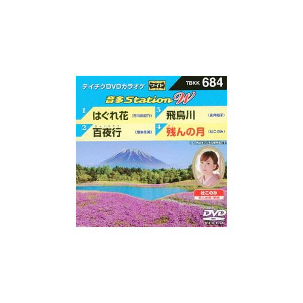 【送料無料】[DVD]/カラオケ/音多Station W 684