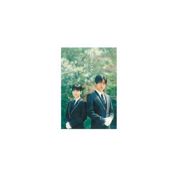 映画『ほどなく、お別れです』Blu-ray 豪華版 [Blu-ray]