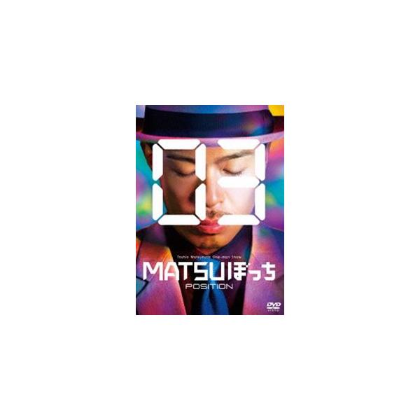 松本利夫ワンマンSHOW MATSUぼっち03 ―POSITION― [DVD]