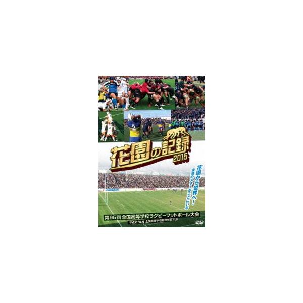 花園の記録 2015年度〜第95回 全国高等学校ラグビーフットボール大会〜 [DVD]