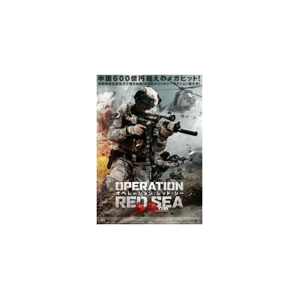 オペレーション：レッド・シー [DVD] : ぐるぐる王国2号館 ヤフー店