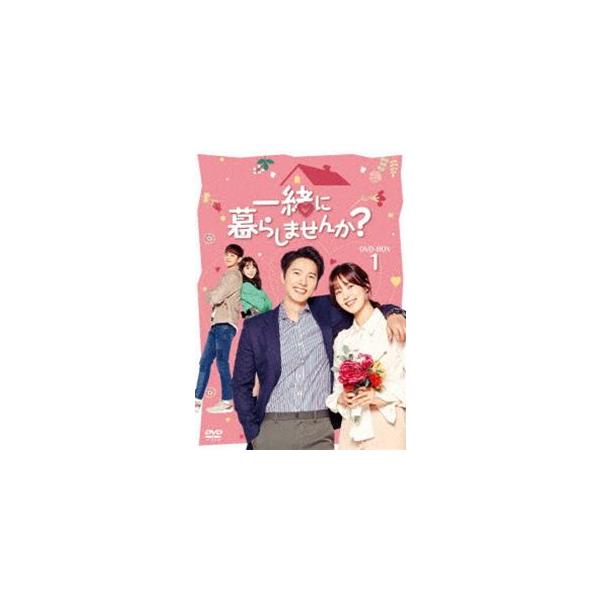 一緒に暮らしませんか? DVD-BOX1 [DVD]